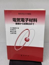 電気電子材料: 基礎から試験法まで (電気学会大学講座) 電気学会 大木 義路