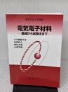 電気電子材料: 基礎から試験法まで (電気学会大学講座) 電気学会 大木 義路