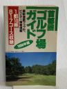 首都圏ゴルフ場ガイド 1998年版 一季出版