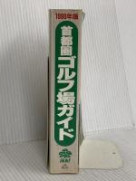 首都圏ゴルフ場ガイド 1998年版 一季出版