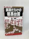 誤読だらけの邪馬台国: 中国人が記紀と倭人伝を読めば (ジアス・ブックス 3) 久保書店 張 明澄