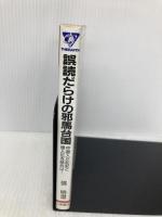 誤読だらけの邪馬台国: 中国人が記紀と倭人伝を読めば (ジアス・ブックス 3) 久保書店 張 明澄