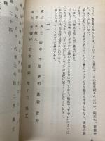 誤読だらけの邪馬台国: 中国人が記紀と倭人伝を読めば (ジアス・ブックス 3) 久保書店 張 明澄