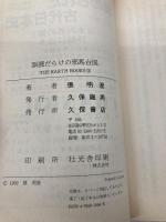 誤読だらけの邪馬台国: 中国人が記紀と倭人伝を読めば (ジアス・ブックス 3) 久保書店 張 明澄