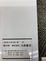 誤読だらけの邪馬台国: 中国人が記紀と倭人伝を読めば (ジアス・ブックス 3) 久保書店 張 明澄