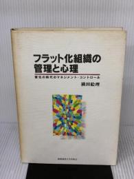 【※イタミ有り】フラット化組織の管理と心理: 変化の時代のマネジメント・コントロール 慶應義塾大学出版会 横田 絵里