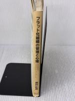 【※イタミ有り】フラット化組織の管理と心理: 変化の時代のマネジメント・コントロール 慶應義塾大学出版会 横田 絵里