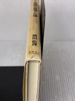 【※イタミ有り】フラット化組織の管理と心理: 変化の時代のマネジメント・コントロール 慶應義塾大学出版会 横田 絵里