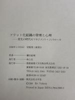 【※イタミ有り】フラット化組織の管理と心理: 変化の時代のマネジメント・コントロール 慶應義塾大学出版会 横田 絵里