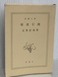 暗夜行路 (新潮文庫) 新潮社 志賀直哉