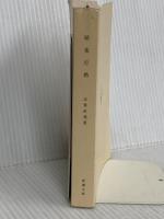 暗夜行路 (新潮文庫) 新潮社 志賀直哉