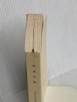 暗夜行路 (新潮文庫) 新潮社 志賀直哉