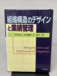 組織構造のデザインと業績管理 中央経済グループパブリッシング 門田 安弘