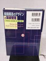 組織構造のデザインと業績管理 中央経済グループパブリッシング 門田 安弘