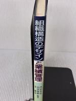 組織構造のデザインと業績管理 中央経済グループパブリッシング 門田 安弘