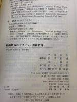組織構造のデザインと業績管理 中央経済グループパブリッシング 門田 安弘