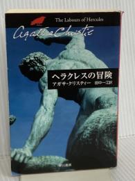 ヘラクレスの冒険 (ハヤカワ文庫―クリスティー文庫) 早川書房 アガサ・クリスティ