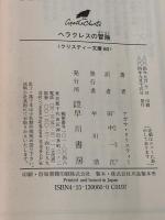 ヘラクレスの冒険 (ハヤカワ文庫―クリスティー文庫) 早川書房 アガサ・クリスティ