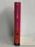 ヘラクレスの冒険 (ハヤカワ文庫―クリスティー文庫) 早川書房 アガサ・クリスティ