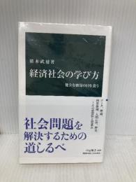 経済社会の学び方-健全な懐疑の目を養う (中公新書 2659) 中央公論新社 猪木 武徳