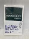経済社会の学び方-健全な懐疑の目を養う (中公新書 2659) 中央公論新社 猪木 武徳