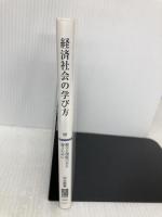 経済社会の学び方-健全な懐疑の目を養う (中公新書 2659) 中央公論新社 猪木 武徳