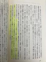 経済社会の学び方-健全な懐疑の目を養う (中公新書 2659) 中央公論新社 猪木 武徳