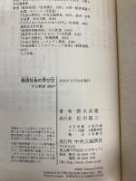 経済社会の学び方-健全な懐疑の目を養う (中公新書 2659) 中央公論新社 猪木 武徳