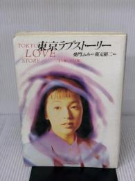 東京ラブストーリー TV版シナリオ集 (BIG SPIRITS BOOKS) 小学館 坂本 裕二