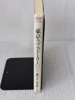 東京ラブストーリー TV版シナリオ集 (BIG SPIRITS BOOKS) 小学館 坂本 裕二