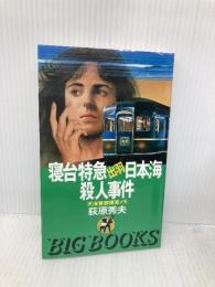 寝台特急出羽日本海殺人事件 (BIG BOOKS 天海警部捜査メモ) 青樹社 荻原 秀夫