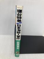 寝台特急出羽日本海殺人事件 (BIG BOOKS 天海警部捜査メモ) 青樹社 荻原 秀夫