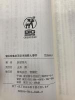 寝台特急出羽日本海殺人事件 (BIG BOOKS 天海警部捜査メモ) 青樹社 荻原 秀夫