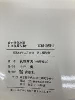 寝台特急出羽日本海殺人事件 (BIG BOOKS 天海警部捜査メモ) 青樹社 荻原 秀夫