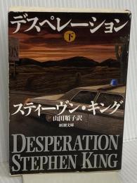 デスペレーション 下巻 (新潮文庫 キ 3-24) 新潮社 スティーヴン・キング
