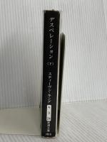 デスペレーション 下巻 (新潮文庫 キ 3-24) 新潮社 スティーヴン・キング