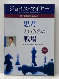 新訳 思考という名の戦場 サムソン・パブリケーションズ ジョイス・マイヤー