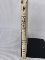 【※イタミ有り】白蟻の生活  工作舎