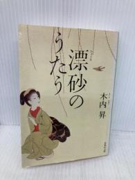 漂砂のうたう (集英社文庫) 集英社 木内 昇
