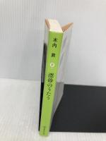 漂砂のうたう (集英社文庫) 集英社 木内 昇