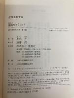 漂砂のうたう (集英社文庫) 集英社 木内 昇