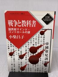 戦争と教科書: 国民総マインド・コントロールの謎 (かもがわブックレット 131) かもがわ出版 小柴 昌子