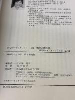 戦争と教科書: 国民総マインド・コントロールの謎 (かもがわブックレット 131) かもがわ出版 小柴 昌子