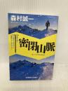 密閉山脈: 森村誠一山岳ミステリー傑作セレクション (光文社文庫 も 2-83 森村誠一山岳ミステリー傑作セレクション) 光文社 森村誠一
