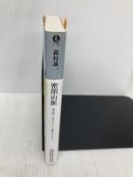 密閉山脈: 森村誠一山岳ミステリー傑作セレクション (光文社文庫 も 2-83 森村誠一山岳ミステリー傑作セレクション) 光文社 森村誠一