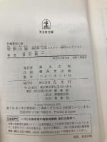 密閉山脈: 森村誠一山岳ミステリー傑作セレクション (光文社文庫 も 2-83 森村誠一山岳ミステリー傑作セレクション) 光文社 森村誠一