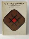 ※イタミ有 ベートーヴェンピアノソナタ―作曲学的研究 (1965年)
