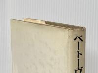 ※イタミ有 ベートーヴェンピアノソナタ―作曲学的研究 (1965年)