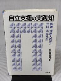 自立支援の実践知: 阪神・淡路大震災と共同・市民社会 東信堂 似田貝 香門