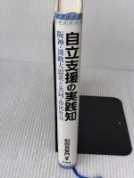 自立支援の実践知: 阪神・淡路大震災と共同・市民社会 東信堂 似田貝 香門